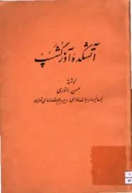 آتشکده آذرگشسپ
