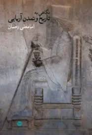 نگاهی به تاریخ و تمدن آریایی