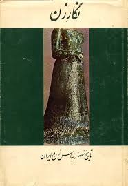 نگار زن: تاریخ مصور لباس زن در ایران
