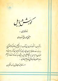 کورش در بابل