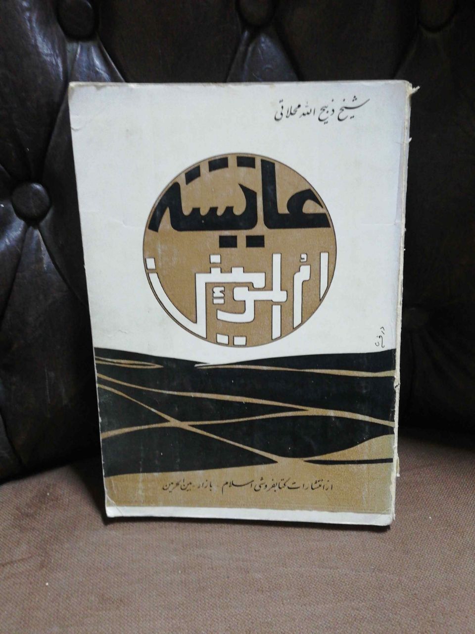 عایشه ام المومنین