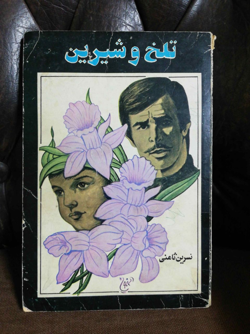 تلخ و شیرین- نسرین ثامنی