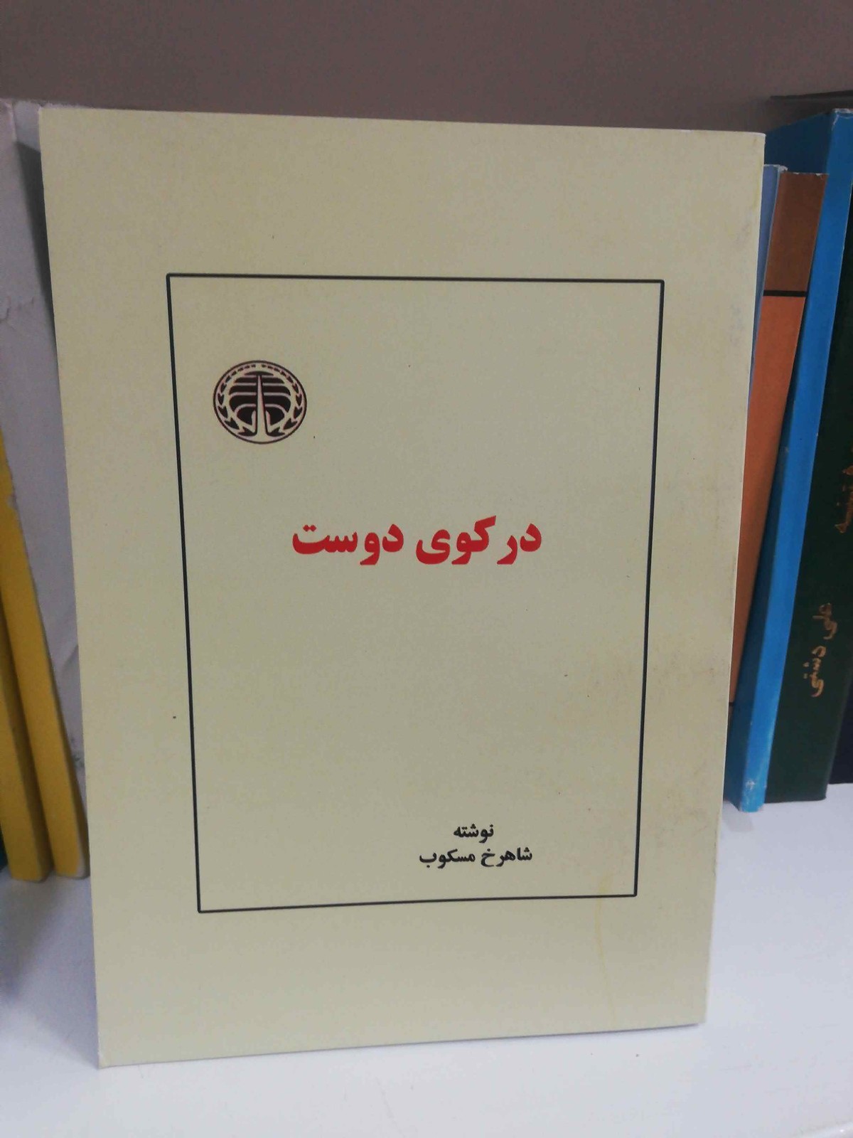 در کوی دوست شاهرخ مسکوب 1357افست