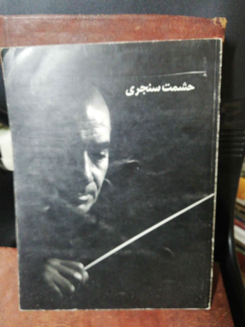یادنامه حشمت سنجری