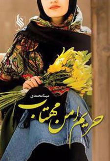 کتاب حریم امن مهتاب