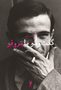 گفتگو با تروفو