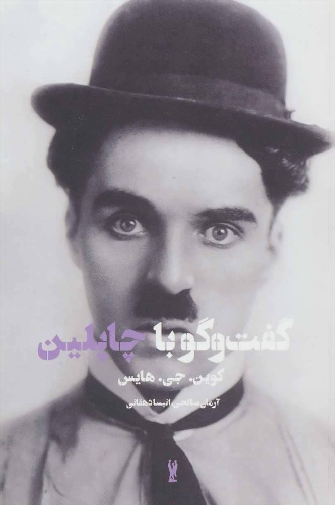 گفتگو با چاپلین
