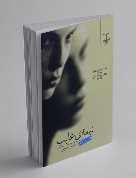 نیمه‌ی غایب
