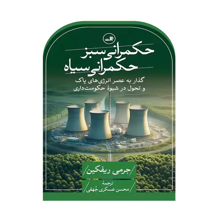کتاب حکمرانی سبز ، حکمرانی سیاه - آرادبوک
