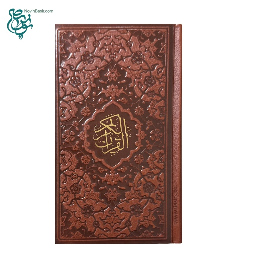 کتاب نفیس قرآن چرمی قطع پالتویی