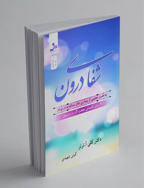 شفای درون