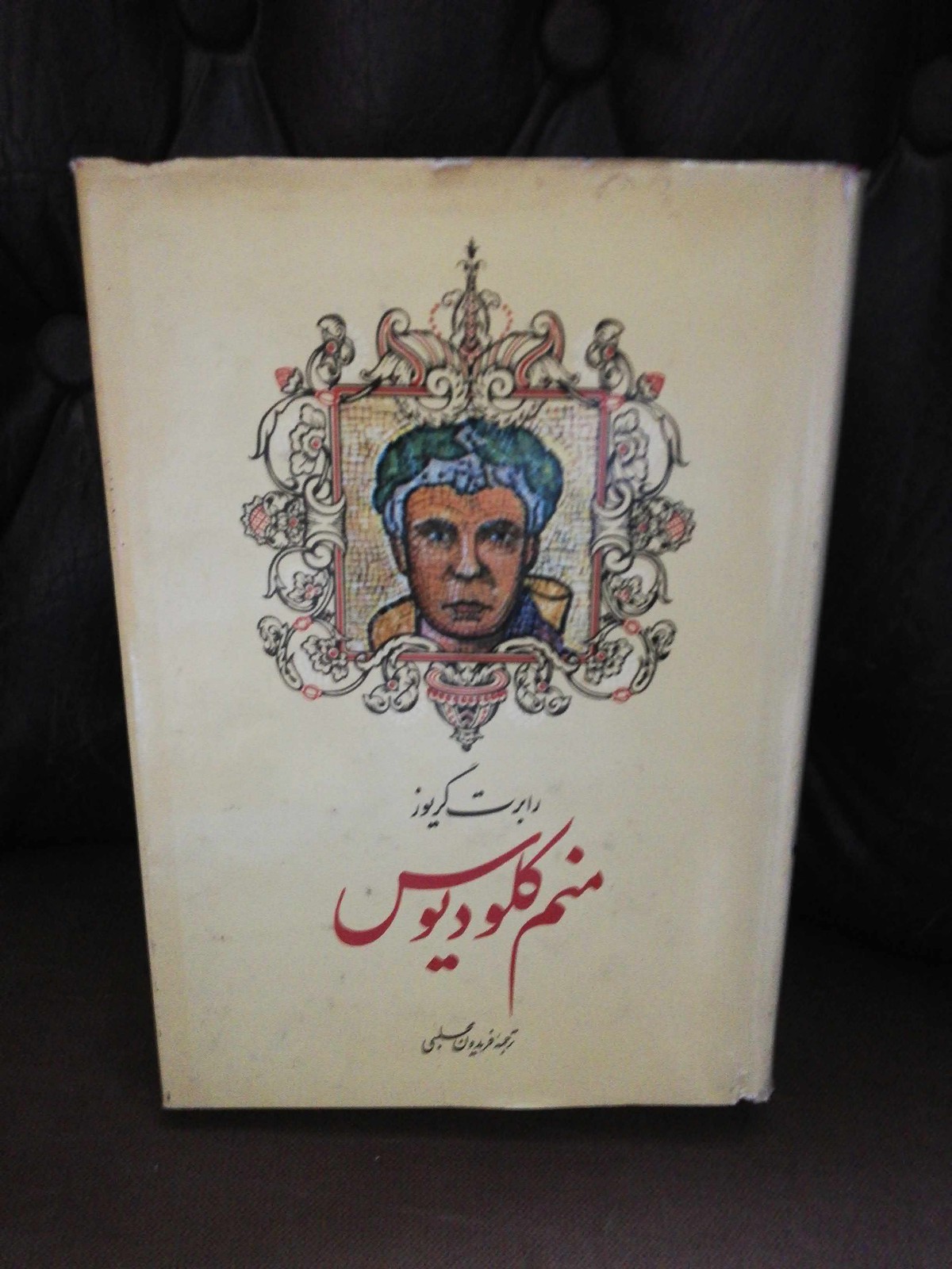 منم کلودیوس