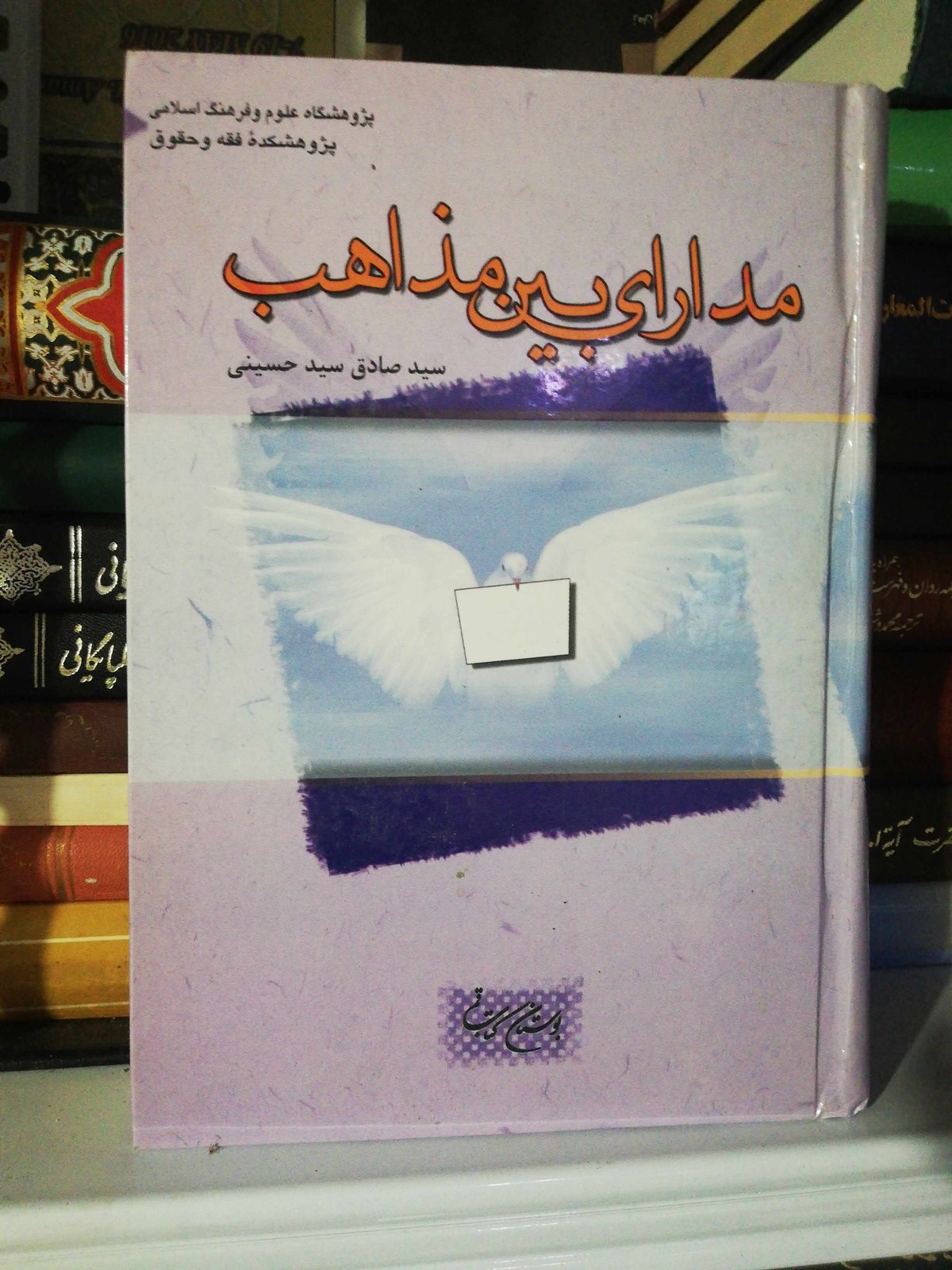 مدارا بین مذاهب