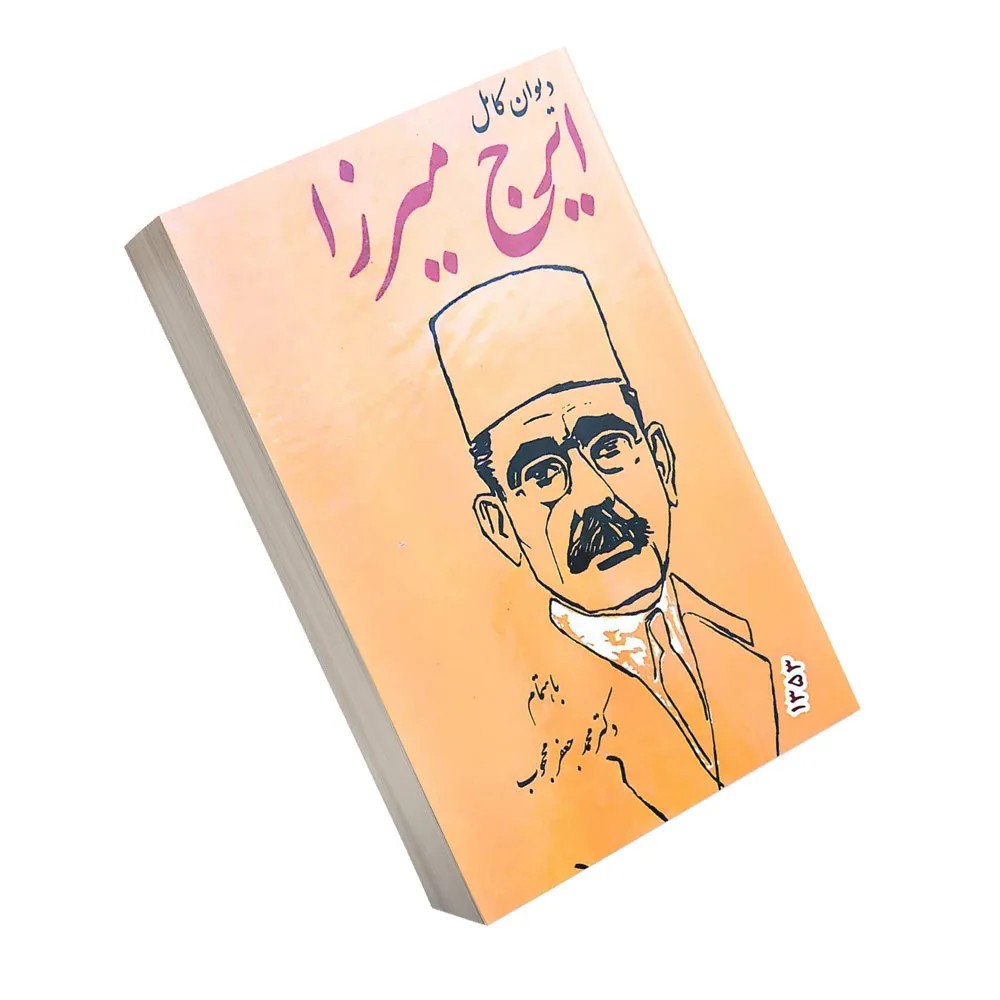 دیوان کامل ایرج میرزا