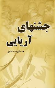 جشن های آریایی