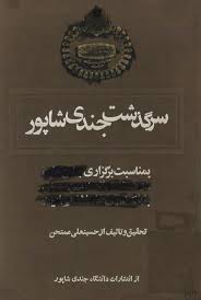 سرگذشت جندی شاپور