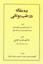 ده مقاله در طب یونانی