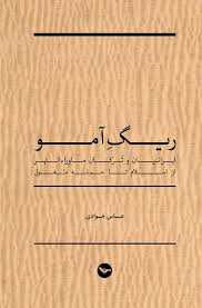 ریگ آمو