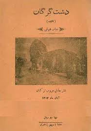 دشت گرگان