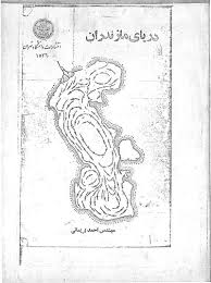 دریای مازندران