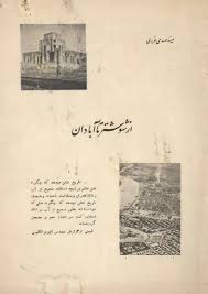از شوشتر تا آبادان