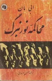 محاکمه نورنبرگ