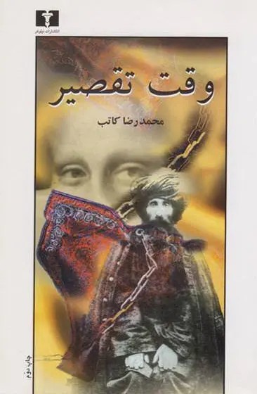 وقت تقصیر - کارکرده در حد نو