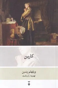 کارین - ویلولهم بنسن