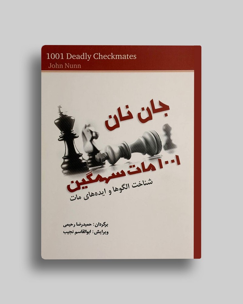 1001مات سهمگین جان نان حمیدرضا رحیمی