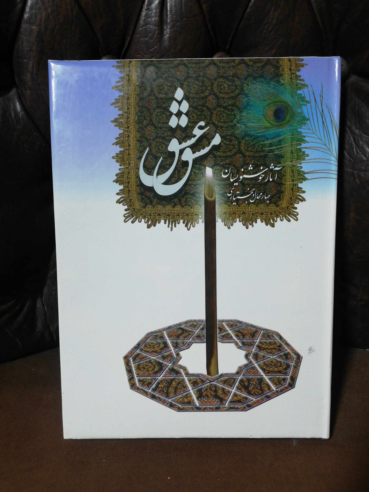 مشق عشق. خطاطان چهارمحال بختیازی. رحلی گلاسه مصور رنگی