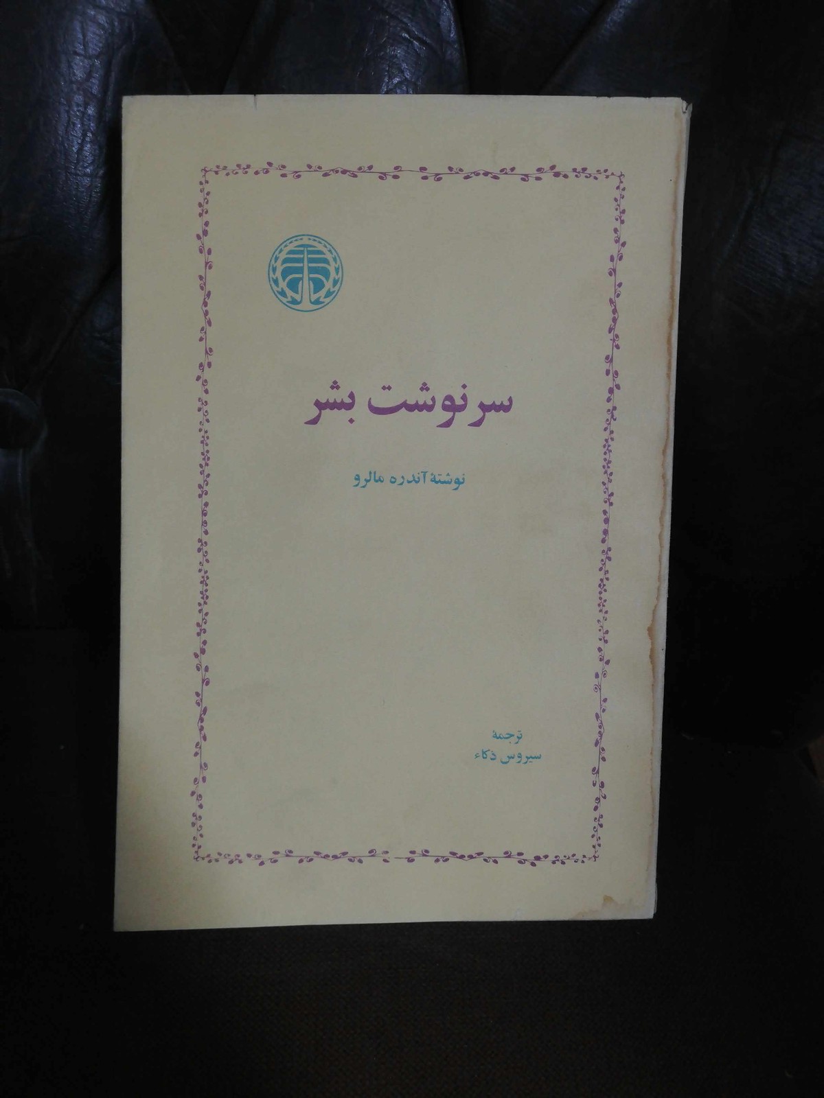 سرنوشت بشر.