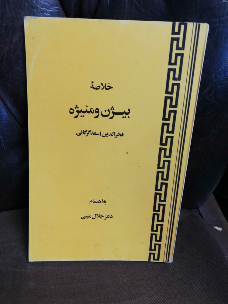 خلاصه بیژن و منیژه