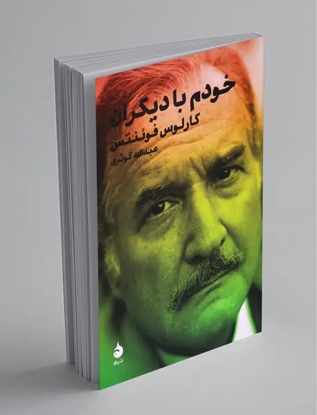 خودم با دیگران