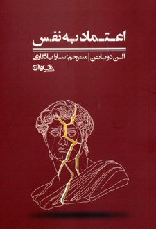 کتاب اعتماد به نفس