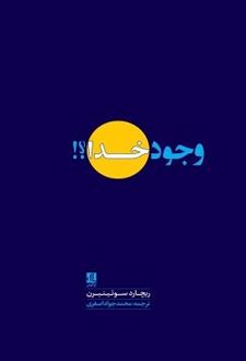 کتاب وجود خدا