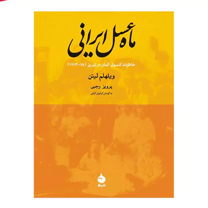 کتاب ماه عسل ایرانی - آرادبوک