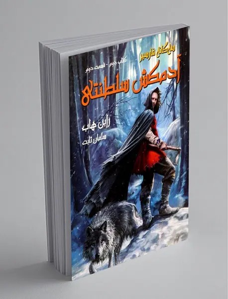 آدمکش سلطنتی – قسمت دوم
