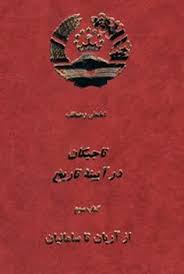 تاجیکان در آیینه تاریخ - جلد 1 و 2