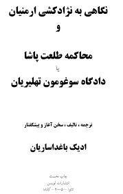 نگاهی به نژاد کشی ارمنیان و محاکمه طلعت پاشا