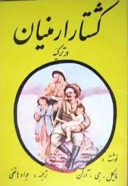 کشتار ارمنیان ترکیه یا گذرگاه آرارات