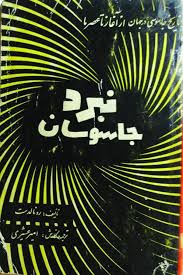 نبرد جاسوسان
