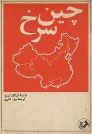 چین سرخ