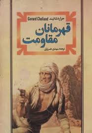 کتاب قهرمانان مقاومت