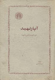 کتاب آپارتهید