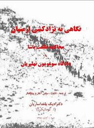 نگاهی به تاریخ نژادکشی ارمنیان و محاکمه طلعت پاشا