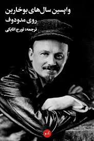واپسین سال های بوخارین