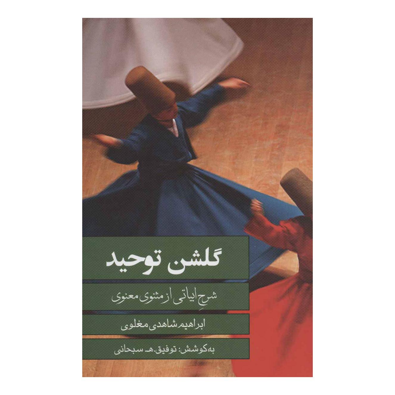 کتاب گلشن توحید اثر ابراهیم شاهدی مغلوی انتشارات نشر گویا