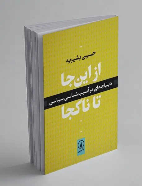 از این جا تا ناکجا