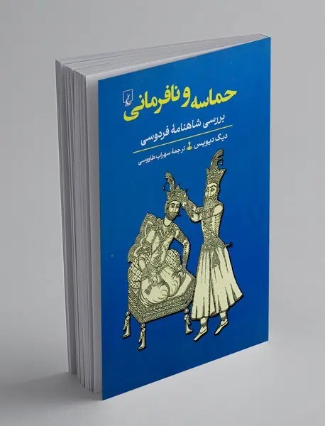 حماسه و نافرمانی