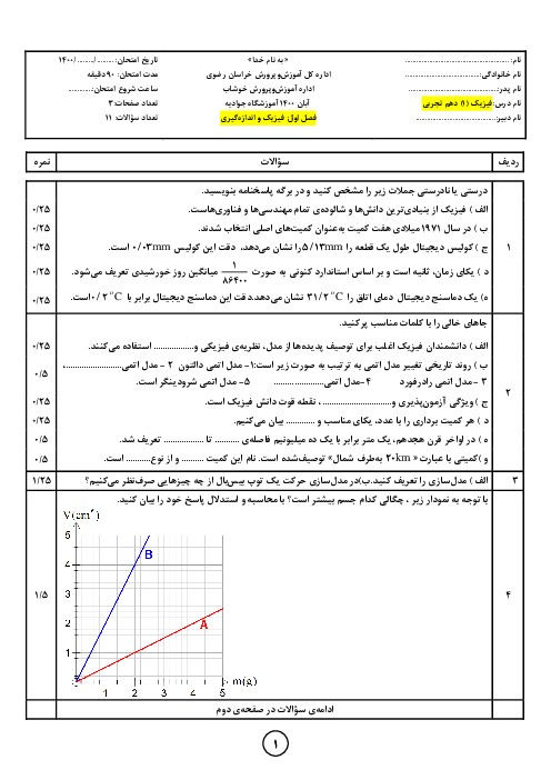 نمونه سوال فیزیک دهم (فصل 1) امتحان مستمر فیزیک و اندازه‌گیری (1400) - اسمارت فایل